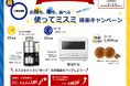 「お得も、楽も、選べる。」“使ってミスミ”得楽キャンペーン実施のお知らせ