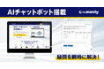 AIチャットボットを本格搭載、ユーザーサポートを強化