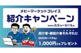 「メビーマーケットプレイス紹介キャンペーン」を開催
