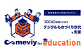 教育機関向け支援プログラム「meviy for education」2024年度実施レポートを公開