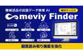 機械部品の図面データ検索AI「meviy Finder」図面読み取り機能を大幅強化