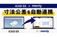 「iCAD SX」との寸法公差情報の自動連携を開始
