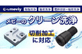 切削加工部品もクリーン洗浄の対象に