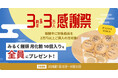 機械部品のAI図面調達サービス「meviy 2D」「3周年&3万人感謝祭」実施