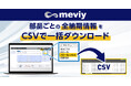 機械部品調達のAIプラットフォーム「meviy」納期選択サービスの価格・納期を一括ダウンロードできるCSV機能を追加
