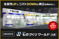 第29回　ものづくりワールド〔大阪〕出展のご案内