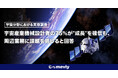機械部品調達のAIプラットフォーム「meviy」製造業従事者400名超への調査で見えた実態宇宙産業機械設計者の75%が"成長"を確信も、周辺業務が障壁に