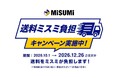ミスミ、4,000万点以上の商品を対象に、期間中の注文は何度でも送料無料に　「送料ミスミ負担キャンペーン」を実施