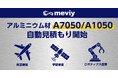 機械部品調達のAIプラットフォーム「meviy」　切削加工　アルミニウム材A7050・A1050の自動見積もり開始