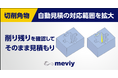 機械部品調達のAIプラットフォーム「meviy」　切削加工削り残りが発生する形状もそのまま注文可能に