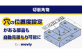 機械部品調達のAIプラットフォーム「meviy」切削加工　「穴位置度」の自動見積もり開始