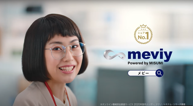 製造業、機械部品調達の新常識、ミスミの「meviy（メヴィー）」TVCMを