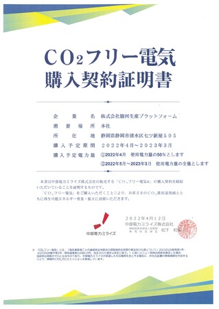 株式会社駿河生産プラットフォーム　本社のCO2フリー電気購入契約証明書