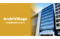 Archi Village 事業拡大にともない、大阪営業所開設のお知らせ