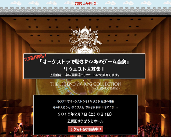 オーケストラで聴きたいあのゲーム音楽 投票を本日より開始 日本初のゲーム音楽プロオーケストラ が上位曲を来夏コンサートで演奏 株式会社jagmoのプレスリリース