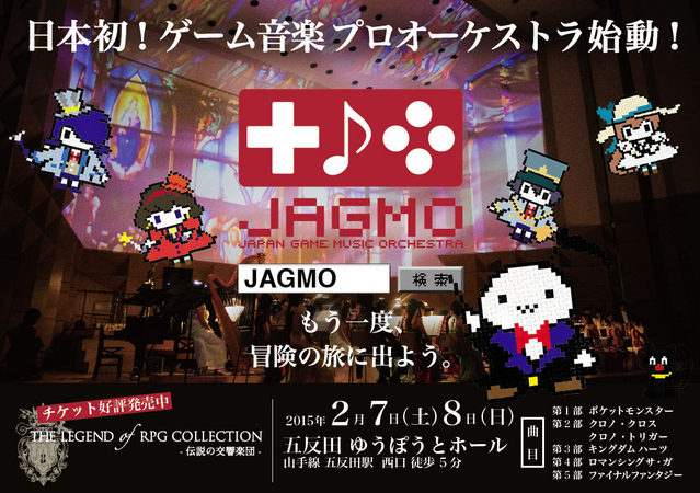 Jr主要駅広告に日本初のゲーム音楽オーケストラ Jagmoが登場 2月にはゲーム音楽だけのフルオーケストラ 公演を開催 株式会社jagmoのプレスリリース