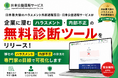 日本最大級のハラスメント外部通報窓口・日本公益通報サービスが企業向け「ハラスメント・内部不正無料診断ツール」を公開