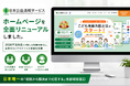 日本公益通報サービス株式会社、ホームページを全面リニューアル