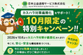【2026年10月限定！秋のカスハラ対策キャンペーン】2026年10月1日、カスハラ対策が「企業の義務」に。「うちは大丈夫」が、従業員を守れない時代へ。