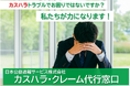 カスハラトラブルでお困りではないですか?【カスハラ・クレーム代行サービス】新登場!!