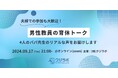 クジラボ、男性教員4名による 育休トークイベントを開催