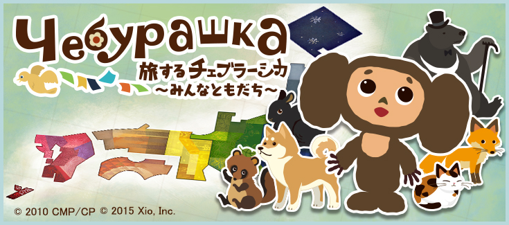世界初となるチェブラーシカ公式のスマートフォンゲームアプリ 旅するチェブラーシカ みんなともだち Android版 グローバル配信開始のお知らせ 株式会社xioのプレスリリース