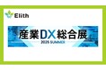 株式会社Elith、産業DX 総合展 2025 夏 東京に出展します
