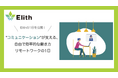 地方からも輝ける職場へ──Elithが実現した"密度の高いコミュニケーション"で採用力と定着率を向上