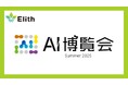株式会社Elith、「AI博覧会 Summer 2025 東京」に出展します