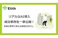 株式会社Elith、AI導入事例を一挙公開