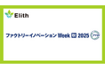 株式会社Elith、「Factory Innovation Week 秋 2025」に出展します