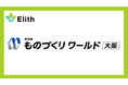 株式会社Elith、「ものづくりワールド 大阪」に出展します