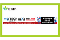 株式会社Elith、「日経クロステックNEXT 東京 2025」に出展します
