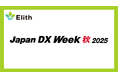 株式会社Elith、「Japan DX Week 秋 2025」に出展します