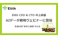 株式会社Elith CEO & CTO 井上顧基が、AIデータ戦略ウェビナーに登壇