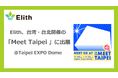 Elith、「Meet Taipei 2025」に出展 — アジア市場での事業拡大を加速