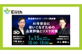 【Elith×エムニ 共催ウェビナー】製造業のAIセーフティ最前線