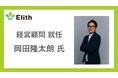 株式会社Elith、岡田隆太朗氏が経営顧問に就任