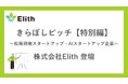 株式会社Elith、2026年1月23日（金）開催「きらぼしピッチ特別編 ～松尾研発スタートアップ・AIスタートアップ企業～」に登壇