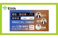 建設・製造業におけるAI活用の最前線を解説するオンラインウェビナーを1月2日に開催
