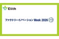 株式会社Elith、「ファクトリーイノベーション Week 2026」に出展します