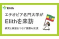 エチオピア・アディスアベバ大学の教授・学生がElithを訪問