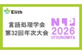 株式会社Elith、言語処理学会「NLP2026」にスポンサー出展