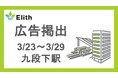 Elith、九段下駅に駅広告を掲出