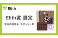Elith、言語処理学会にてスポンサー賞を選定