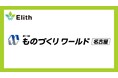 株式会社Elith、ものづくりワールド内「製造業サイバーセキュリティ展［名古屋］」に出展