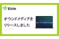 株式会社Elith、生成AIの実務活用と安全性を発信する専門メディア「AIセーフティ REPORT by Elith」を公開