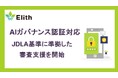 JDLAのAIガバナンス認証基準に対応し、Elithが認証審査支援を開始