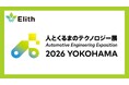 株式会社Elith、「人とくるまのテクノロジー展 2026 YOKOHAMA」に共同出展