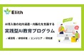 株式会社Elith、法人向けAI教育プログラムを体系化